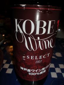 神戸ワイン2.jpg